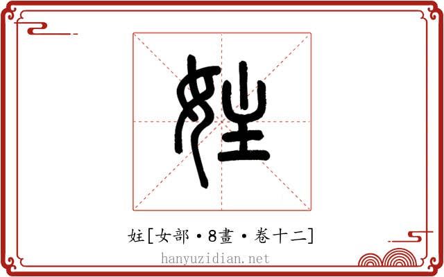 妵