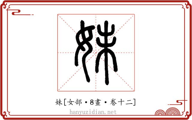 妹