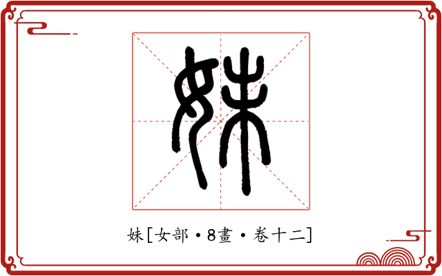 妹