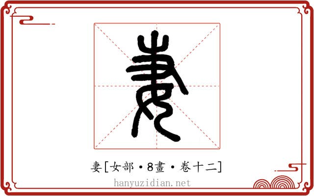 妻