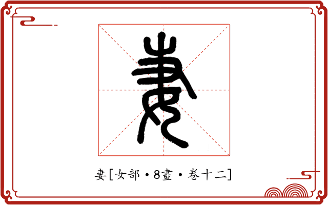 妻