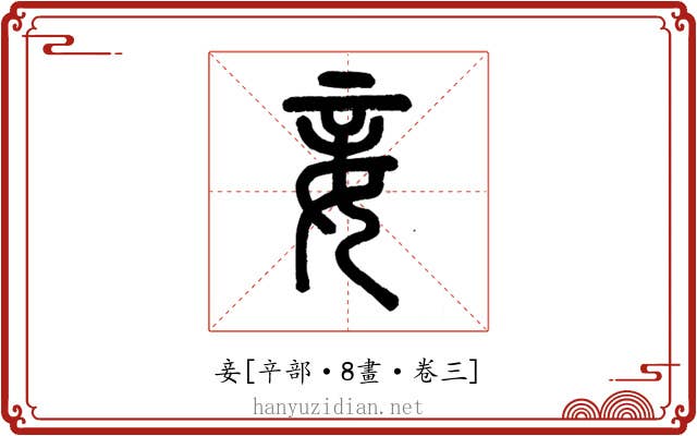 妾