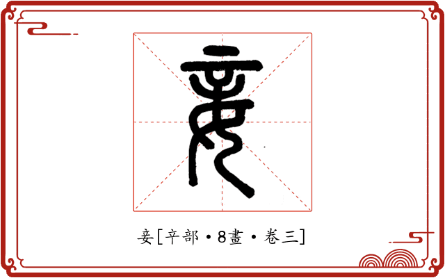 妾