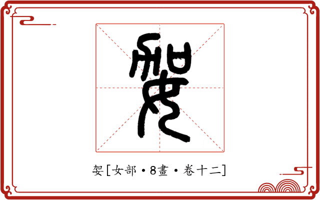 妿