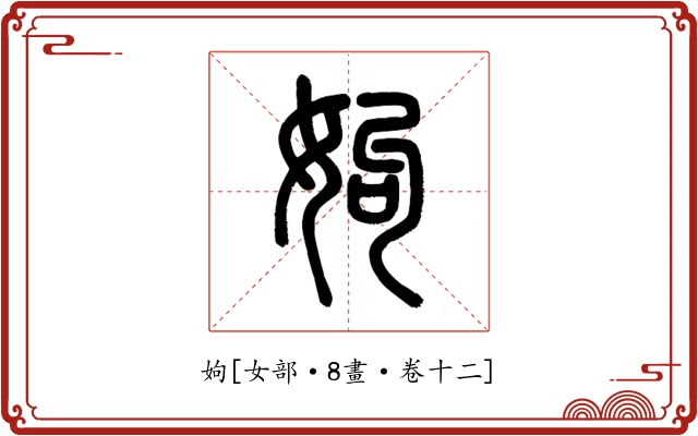 姁