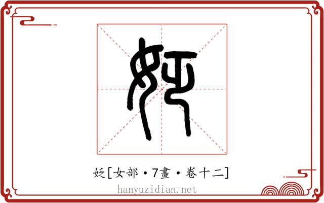 姂