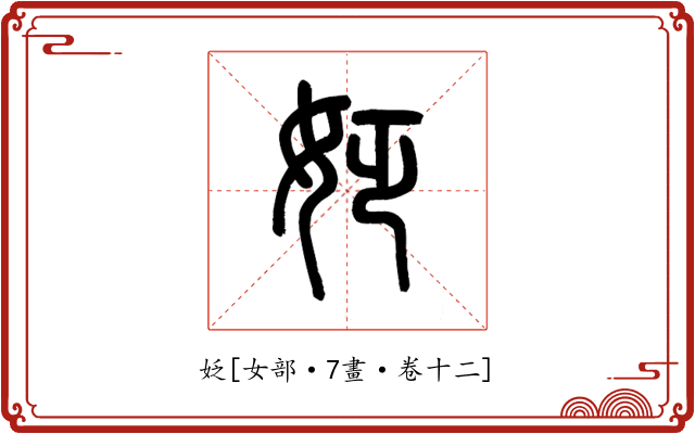 姂