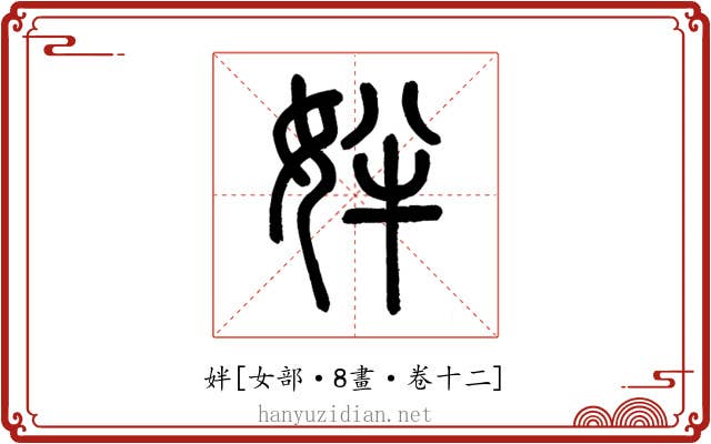姅