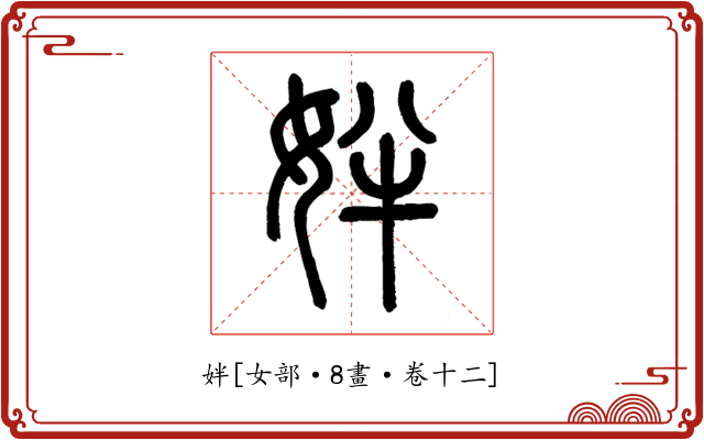 姅