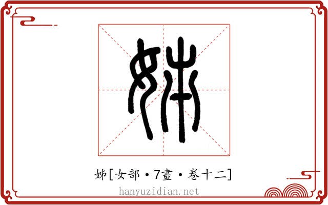 姊