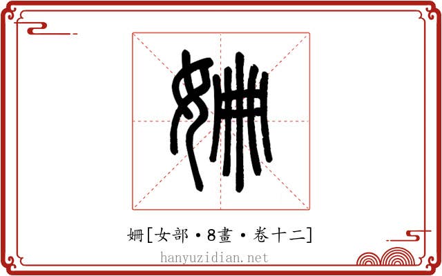 姍