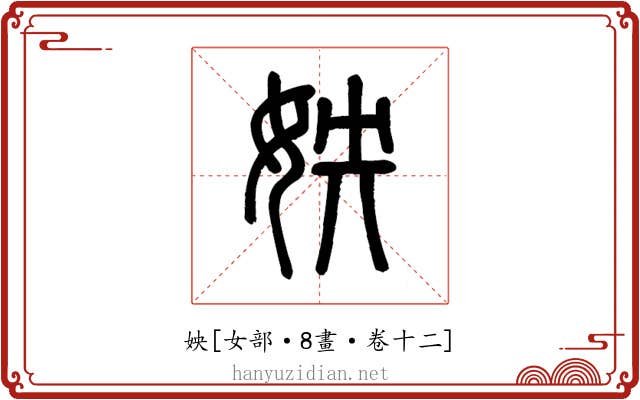 姎