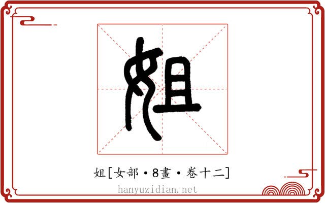姐