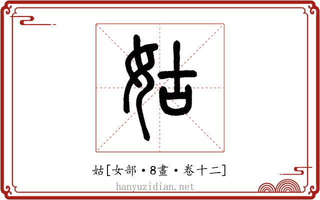 姑
