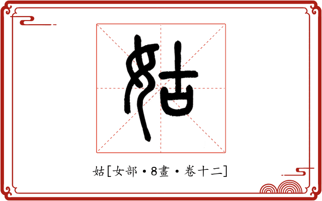 姑