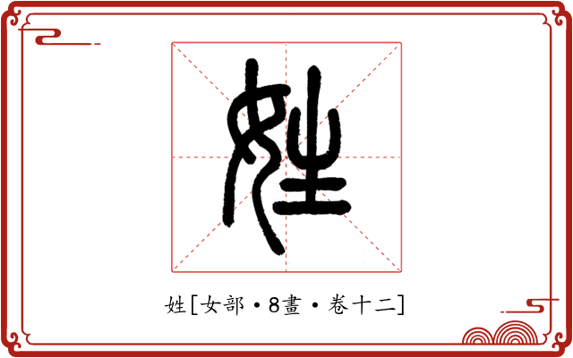姓