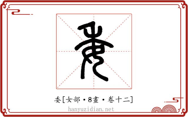 委