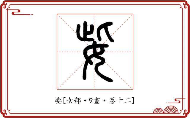 姕