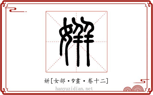 姘