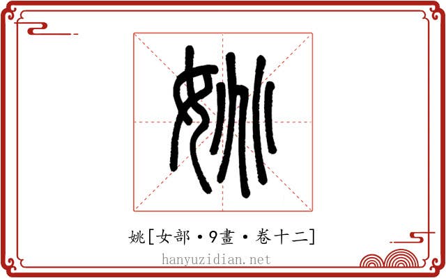 姚