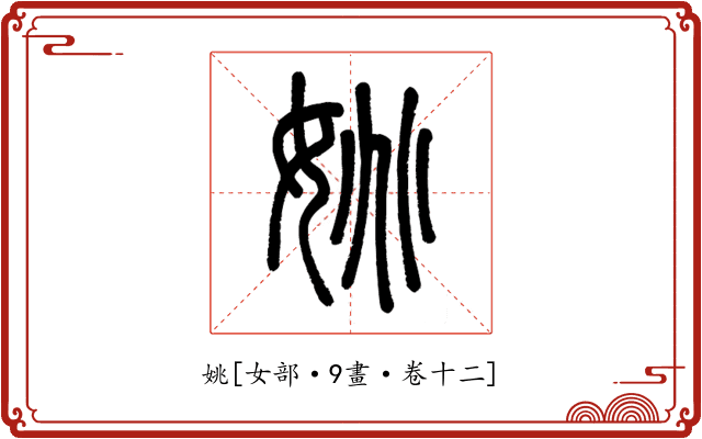 姚