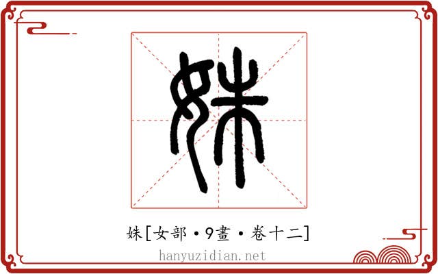 姝