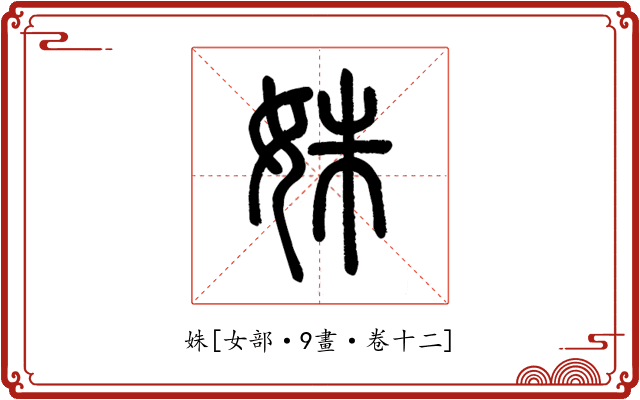 姝