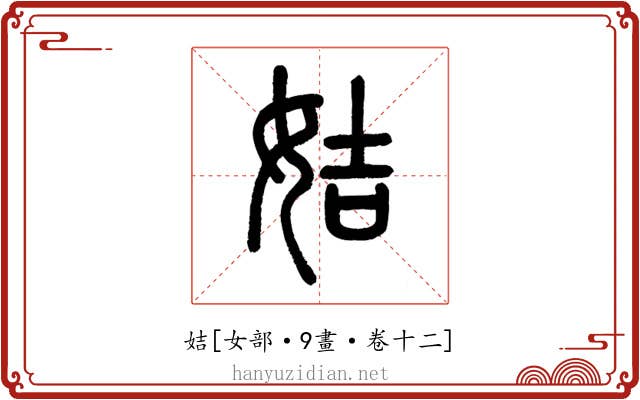 姞