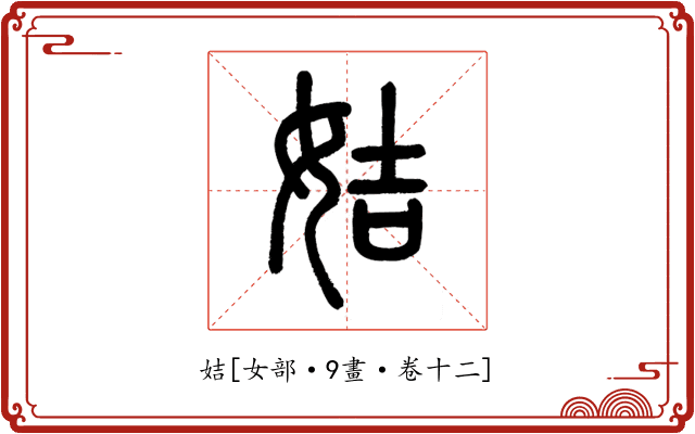 姞
