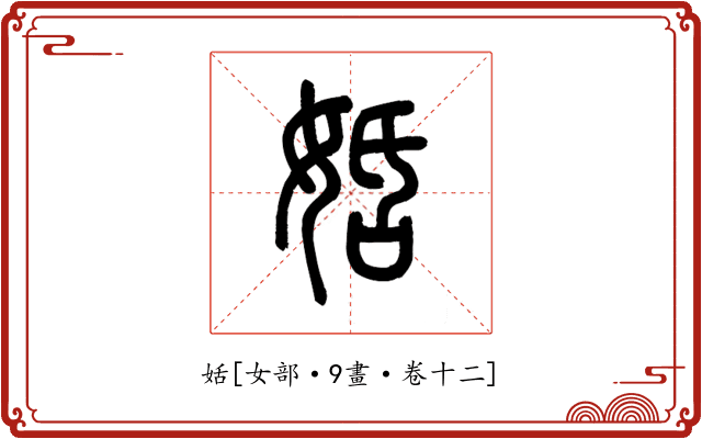 姡