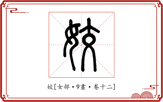 姣