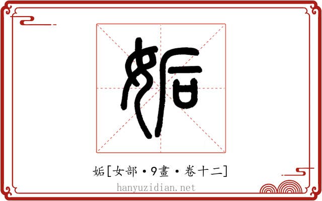 姤
