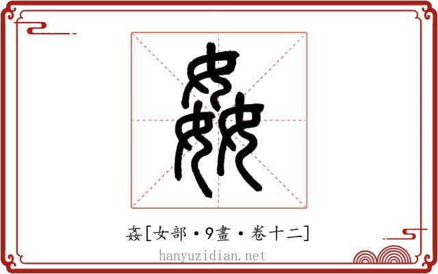 姦