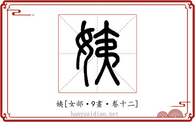 姨