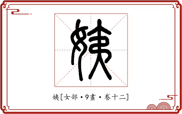 姨
