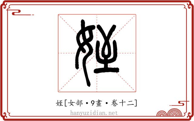 姪