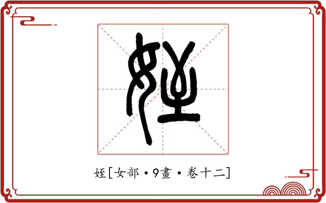 姪