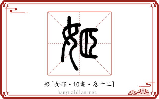姬