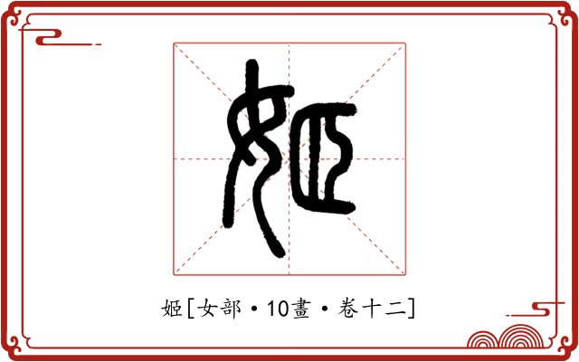 姬