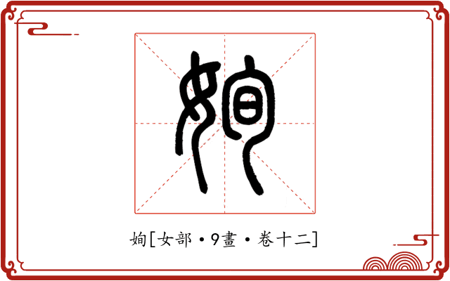 姰