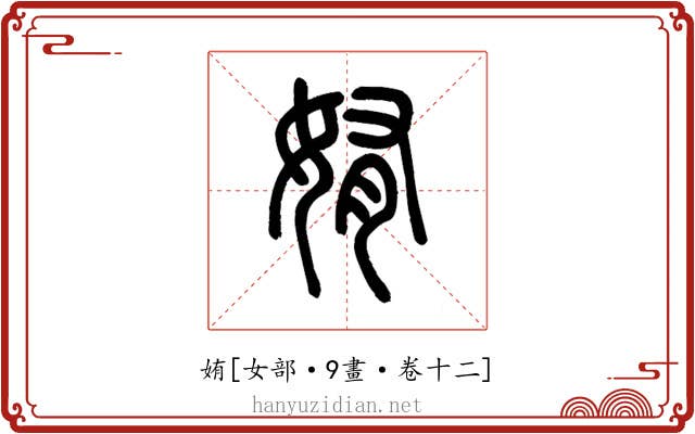 姷
