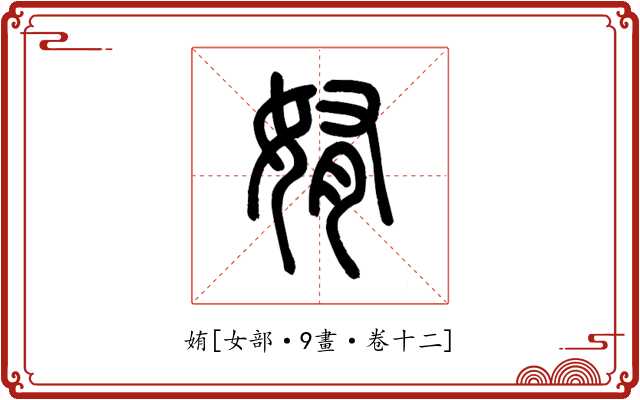 姷