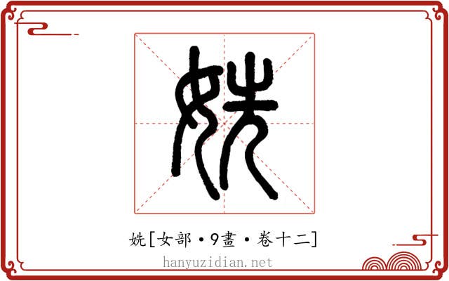 姺