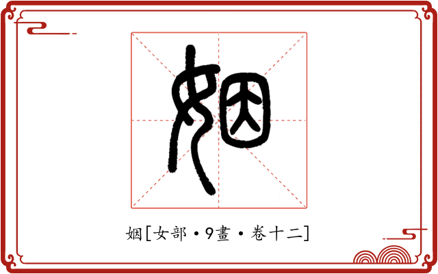 姻