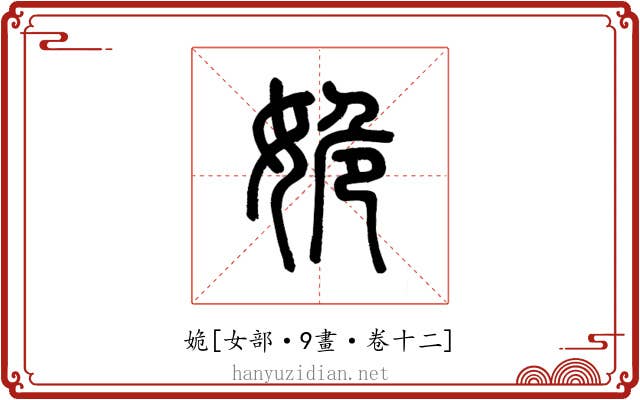 姽