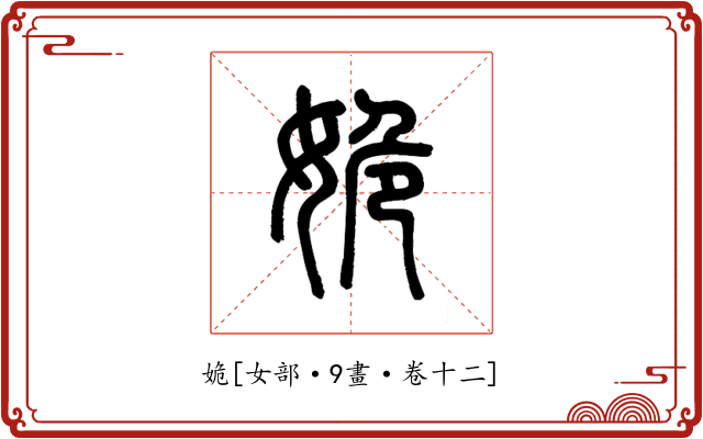 姽