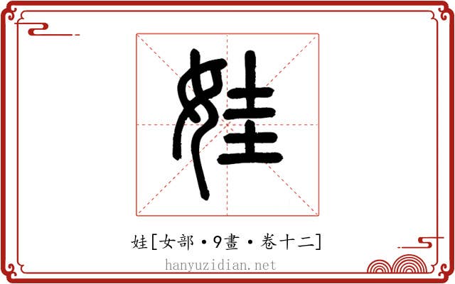 娃