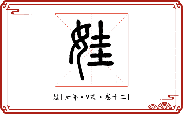 娃