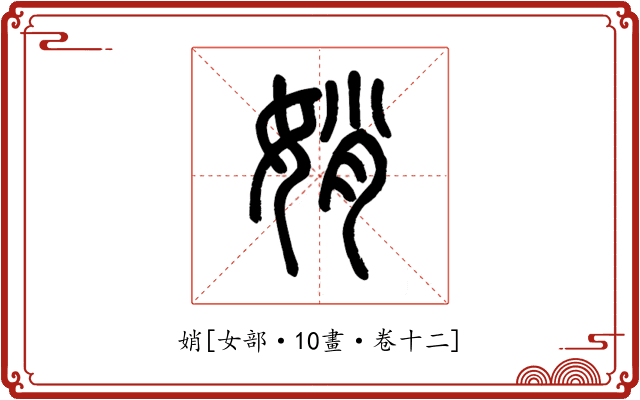 娋