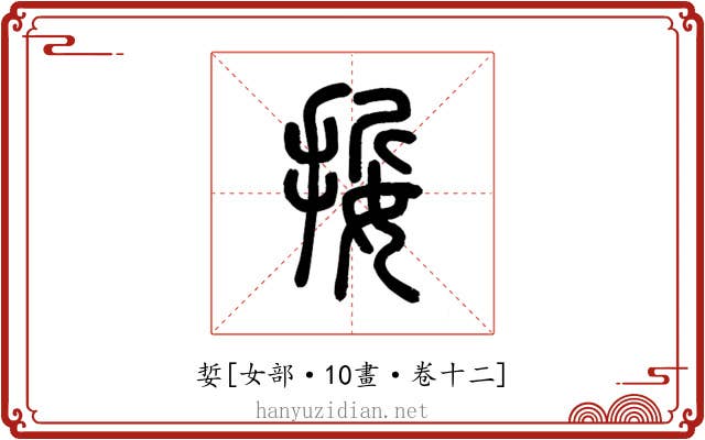 娎